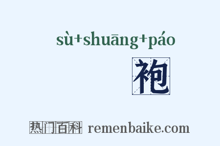 鹔鹴袍是什么意思的图片